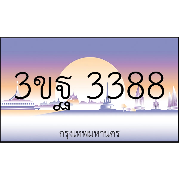 3ขฐ 3388